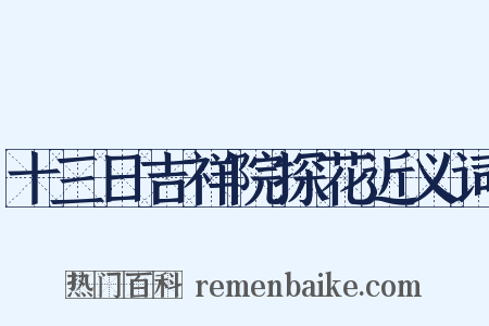 十三日吉祥院探花近义词是什么意思的图片